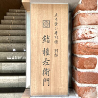 鮨 権左衛門 - 