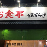 銀だら屋 - 