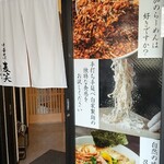 中華そば 麦笑 本所吾妻橋店 - 