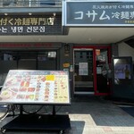 コサム冷麺専門店 - 