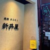 焼肉ホルモン 新井屋 渋谷