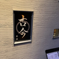 古今 本店 - 