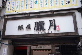 Ginza Oboroduki - 