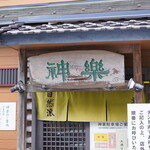 自然派ラーメン 神楽 - 