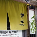 自然派ラーメン 神楽 - 