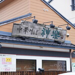 自然派ラーメン 神楽 - 