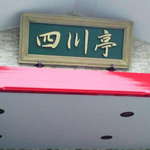 Shisen Tei - 店名看板