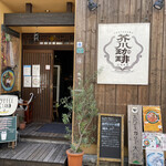 スパイスカリー 大陸 - 