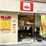 Motomachi Chikin Kare No Omise Parufe - 外観