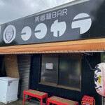 美郷麺BAR ココカラ - 