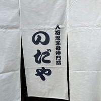 入谷鬼子母神門前のだや - 