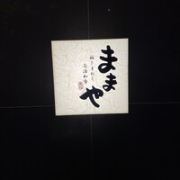 旬活和食 ままや - 