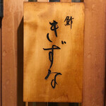 鮓 きずな - 外観