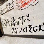 塩そば専門店 桑ばら - 手揉みサバ 肉つけそば