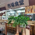 市場食堂 - 