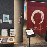 うなぎ四代目菊川 ムスブ田町店 - 