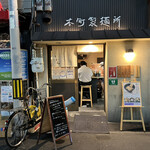 本町製麺所 本店 - 