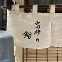 高柿の鮨 - 