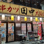 串カツ田中 - 【2022.8.2(火)】店舗の外観