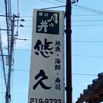 悠久 - 看板