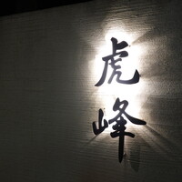 虎峰 - 六本木交差点から東京タワー方向へ進んで、三つ目の角を左、すぐ先を左へ入り道なりに進んだ先の左手