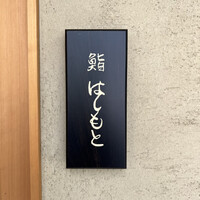 鮨 はしもと - 