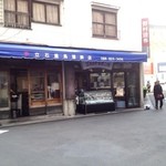 立石重馬蒲鉾 - 