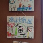 俺のラーメン あっぱれ屋 - お子さんが描いたお店の宣伝ＰＯＰ！可愛いねぇ～♪(*^。^*)丿