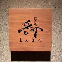 江戸前晋作 - 