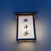 鮨 神楽 - 