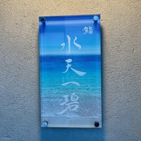 鮨 水天一碧 - 