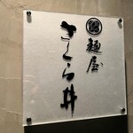 麺屋 さくら井 - 