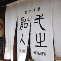 創作中華 一之船入 - 