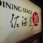 DINING STAGE 佐海屋旭 - 