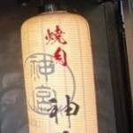 焼肉 神宮 - 