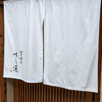 江戸前鮓 すし通 - 