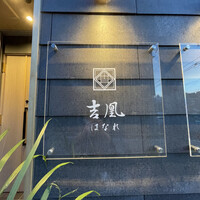 吉凰 はなれ - 