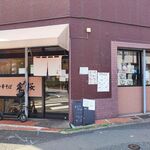 中華そば 虎桜 - 