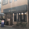 喫茶　ロンタン - 