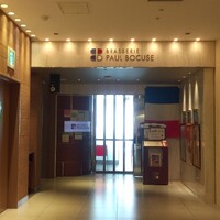 ブラッスリー ポール・ボキューズ 大丸東京 - 大丸１２階