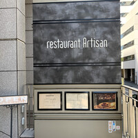レストラン アルティザン（restaurant Artisan） - 