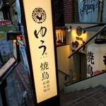 Yakitori Yuu - 