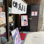 風来居 神田秋葉原店 - 