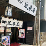 風来居 神田秋葉原店 - 