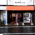 俺の中華たなか家 - 店頭をパチリ♯