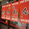 元祖赤のれん 節ちゃんラーメン 天神本店