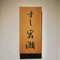 すし岩瀬 - 