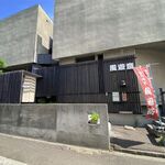 風遊斎 - 外観です