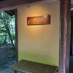 花仙庵 仙仁温泉 岩の湯 - 