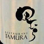 RESTAURANT TAMURA - ◎箸でも気軽にいただける京風フレンチ懐石のレストラン。